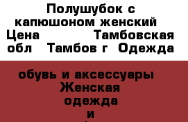 Полушубок с капюшоном женский › Цена ­ 2 300 - Тамбовская обл., Тамбов г. Одежда, обувь и аксессуары » Женская одежда и обувь   